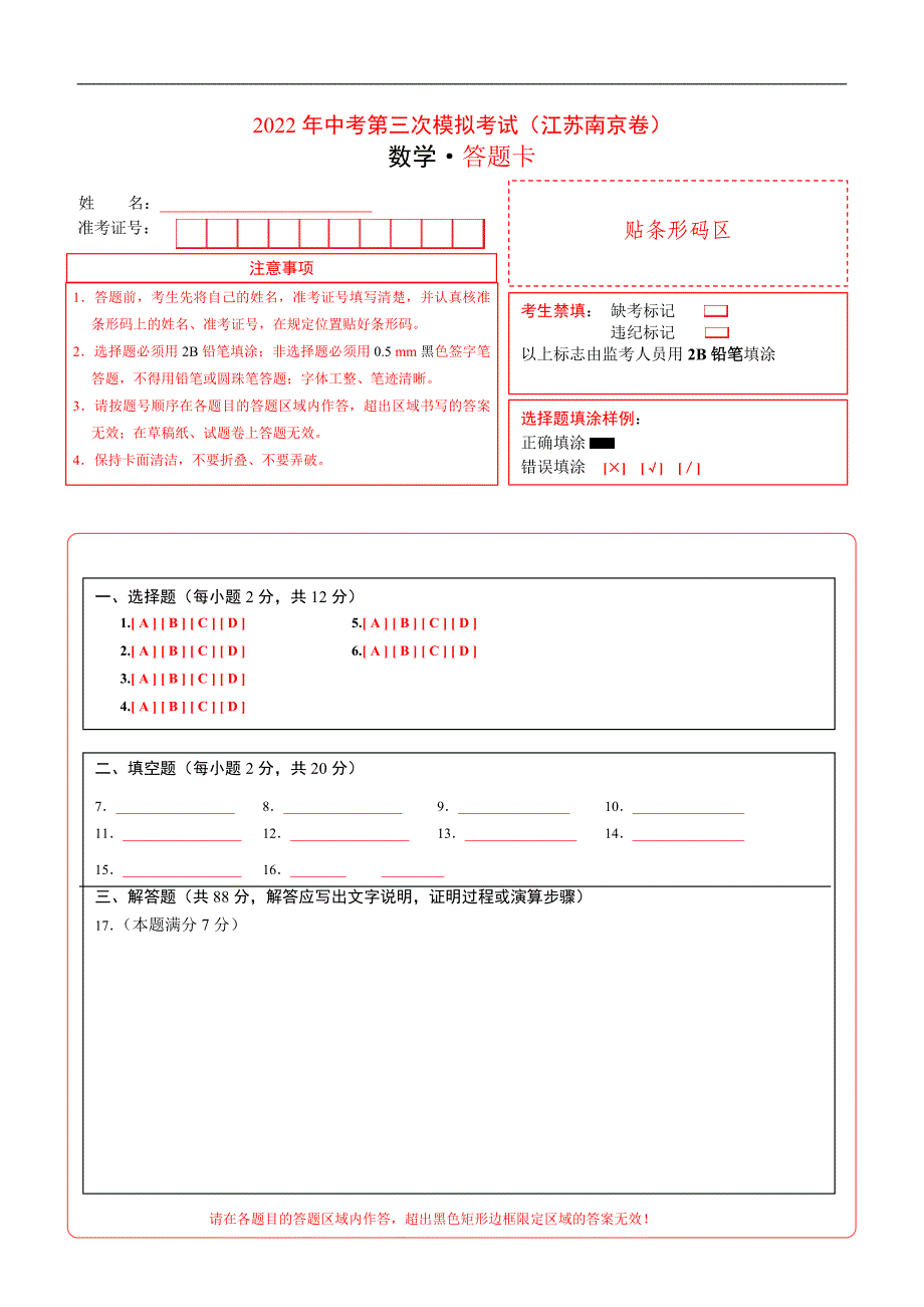 （江苏南京卷）2022年中考数学第三次模拟考试（答题卡）_第1页