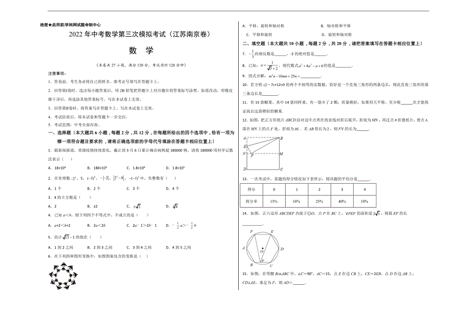 （江苏南京卷）2022年中考数学第三次模拟考试（考试版）_第1页