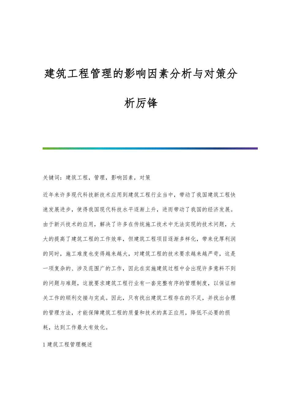 建筑工程管理的影响因素分析与对策分析厉锋_第1页