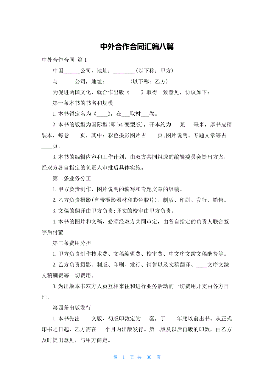 2022年最新的中外合作合同汇编八篇_第1页