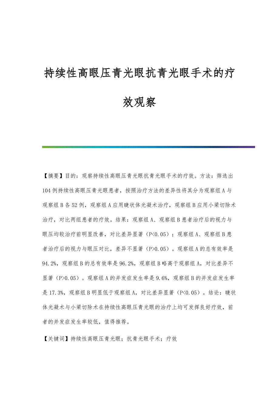 持续性高眼压青光眼抗青光眼手术的疗效观察_第1页