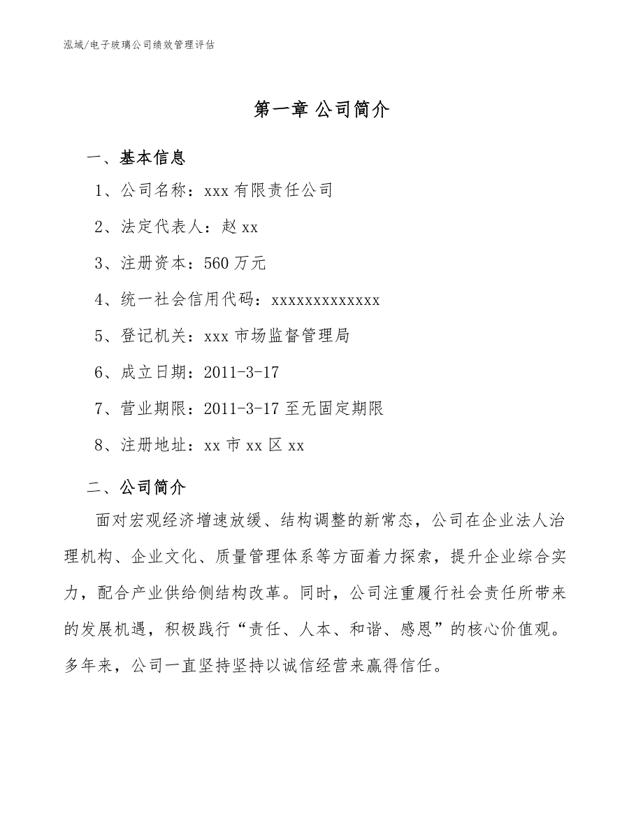 电子玻璃公司绩效管理评估_第4页