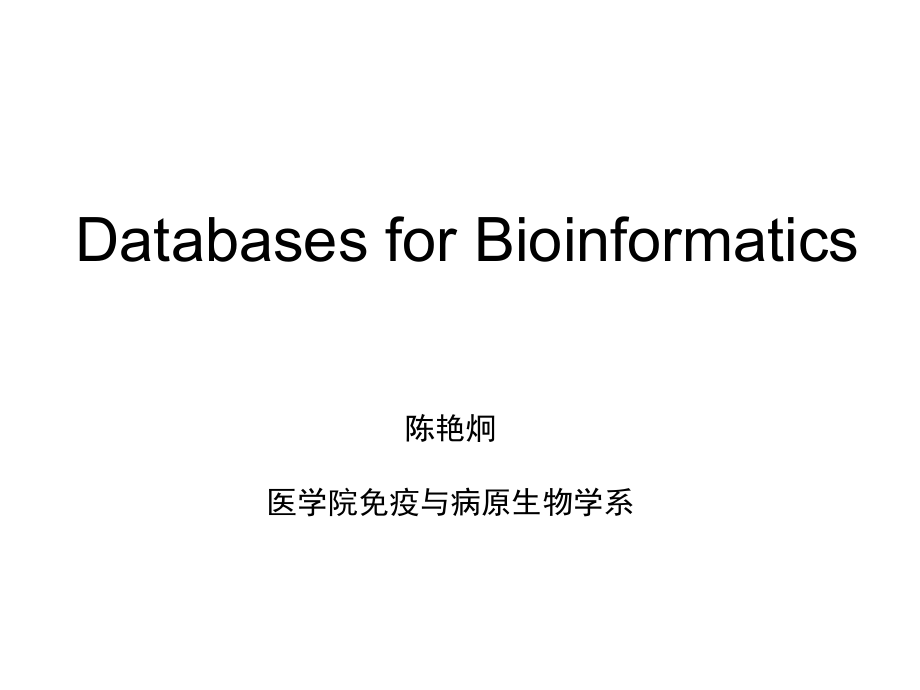 《生物信息学数据库》PPT课件_第1页