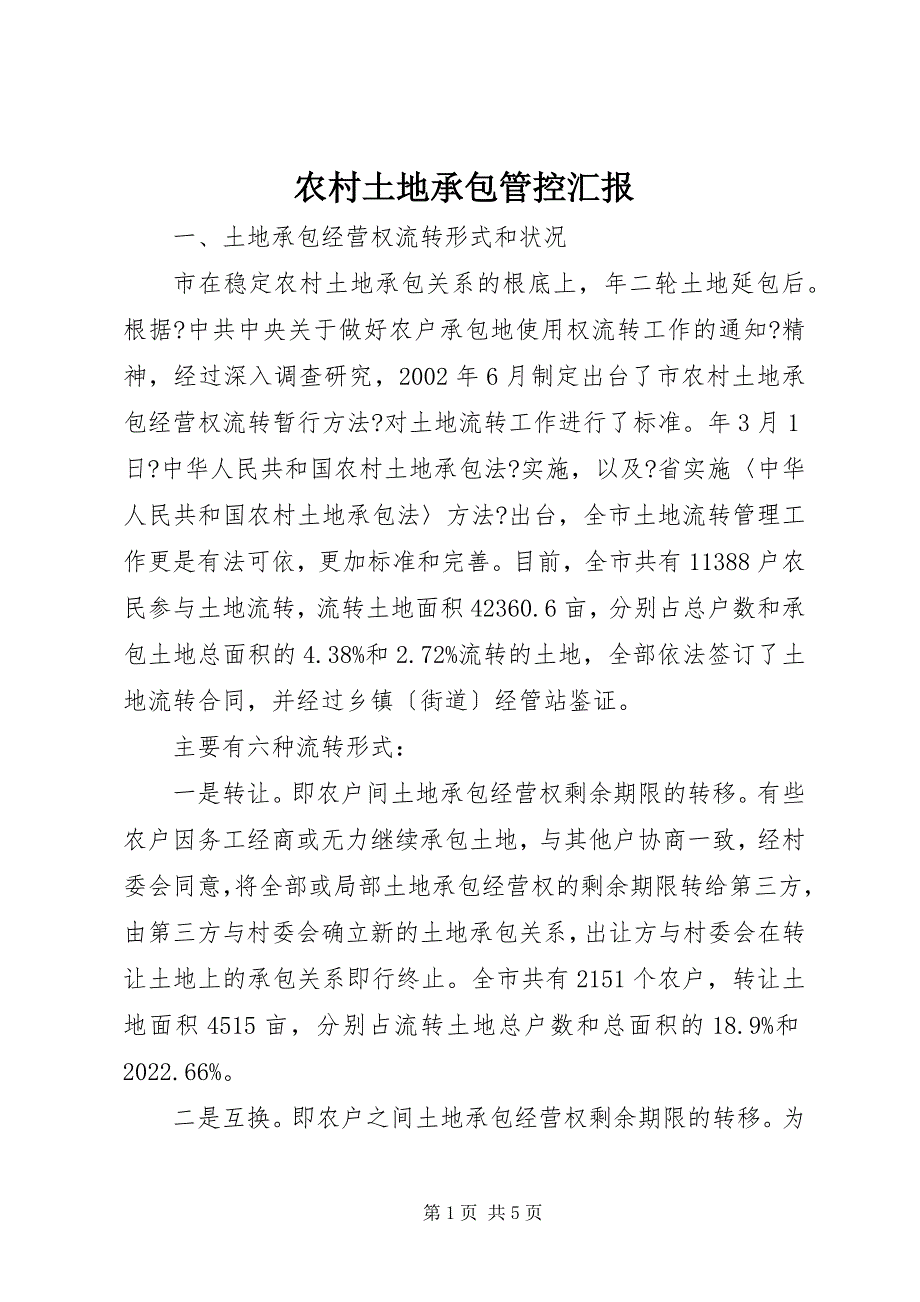 2022年农村土地承包管控汇报_第1页