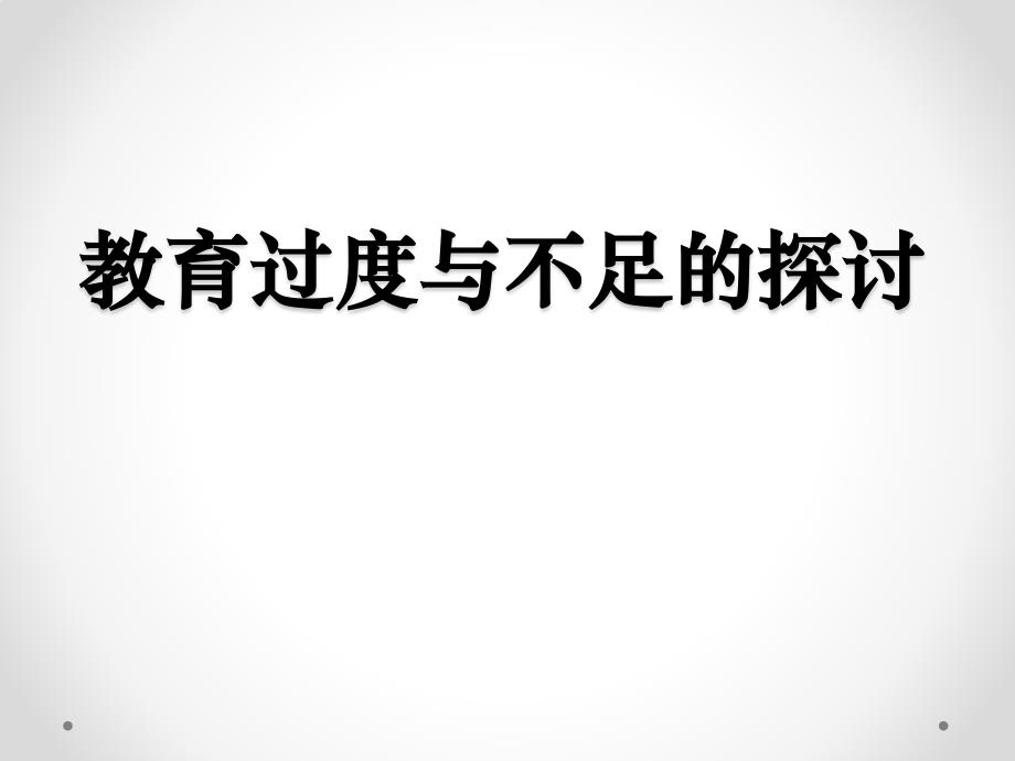 《教育过度与不足》PPT课件_第1页
