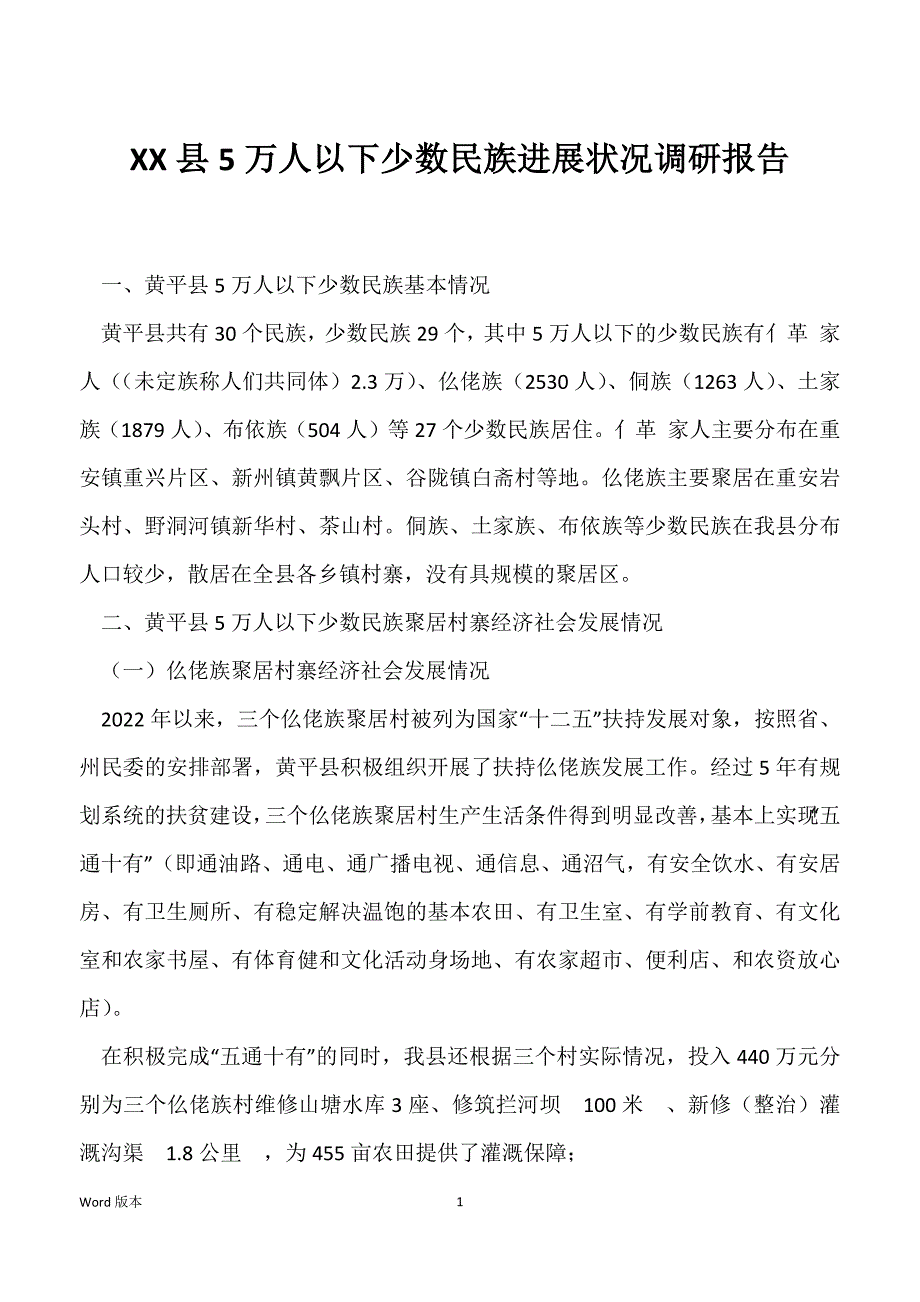 XX县5万人以下少数民族进展状况调研报告_第1页