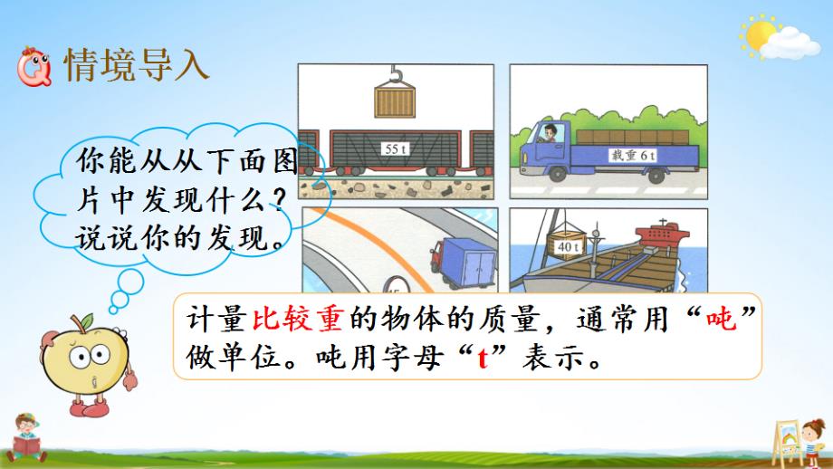 北京课改版三年级数学下册《3-1 吨的认识》课堂教学课件_第2页