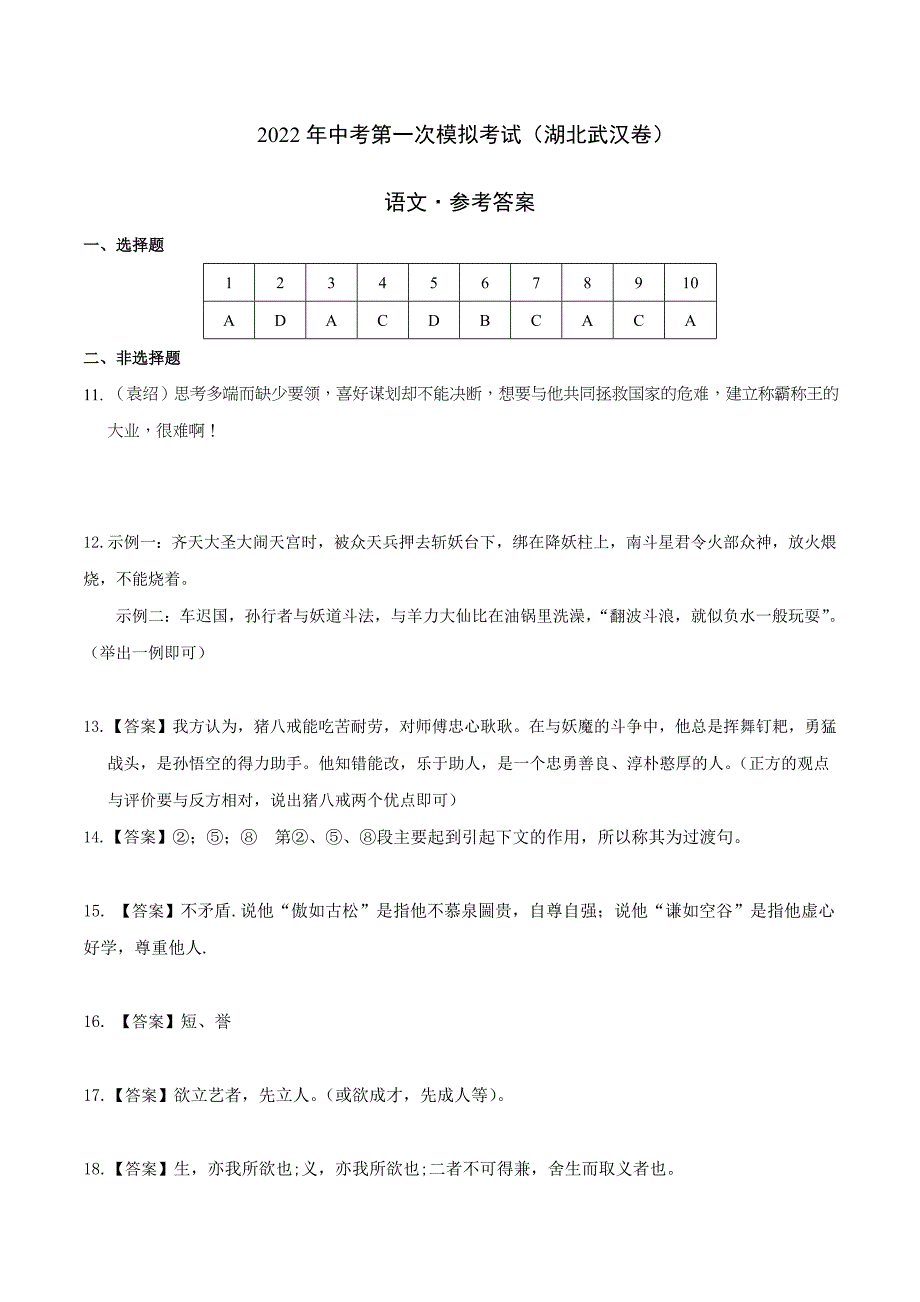 （湖北武汉卷）2022年中考语文第一次模拟考试（参考答案）_第1页