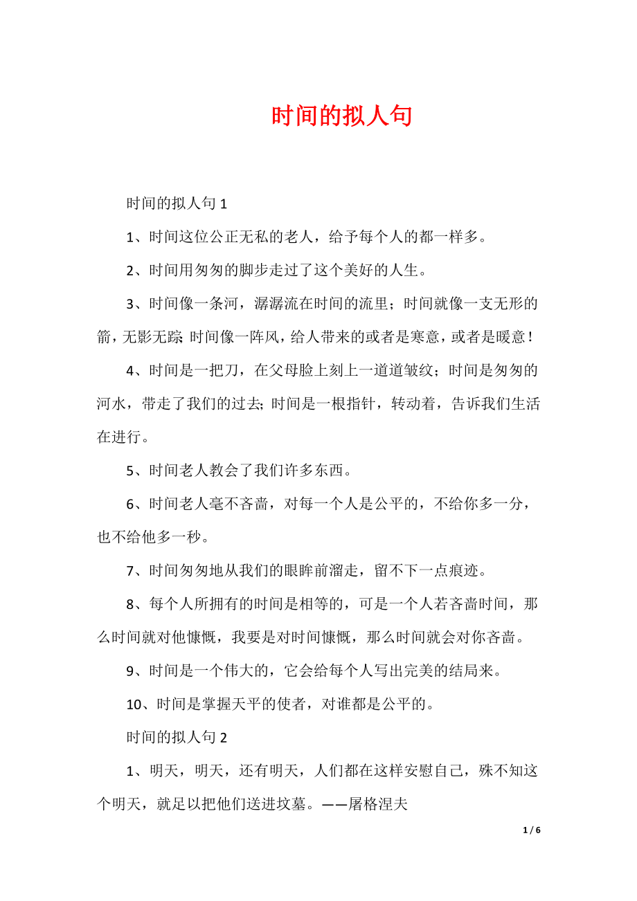 20XX最新时间的拟人句_第1页