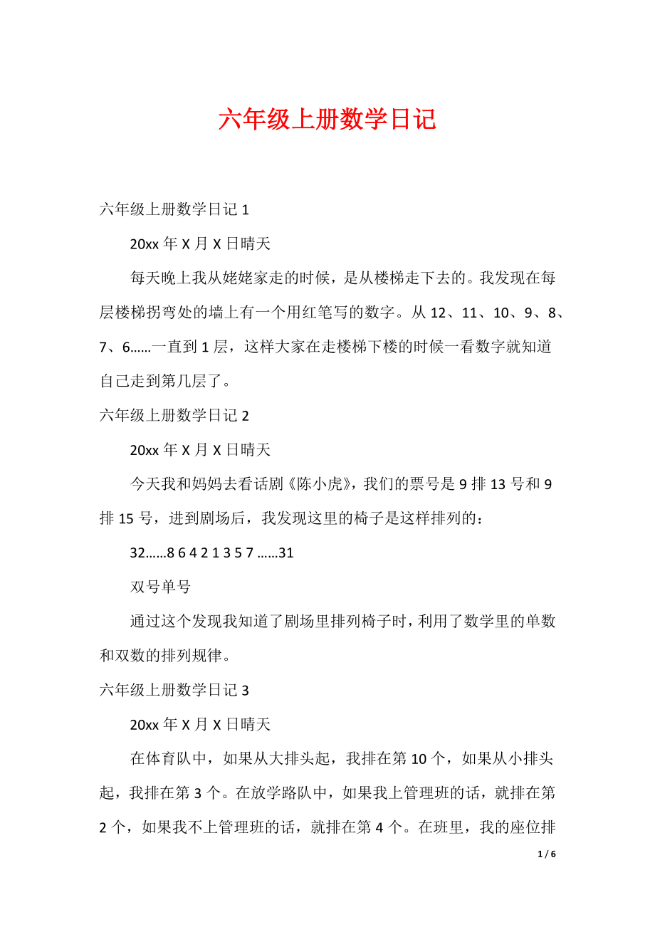 （最新）六年级上册数学日记_第1页