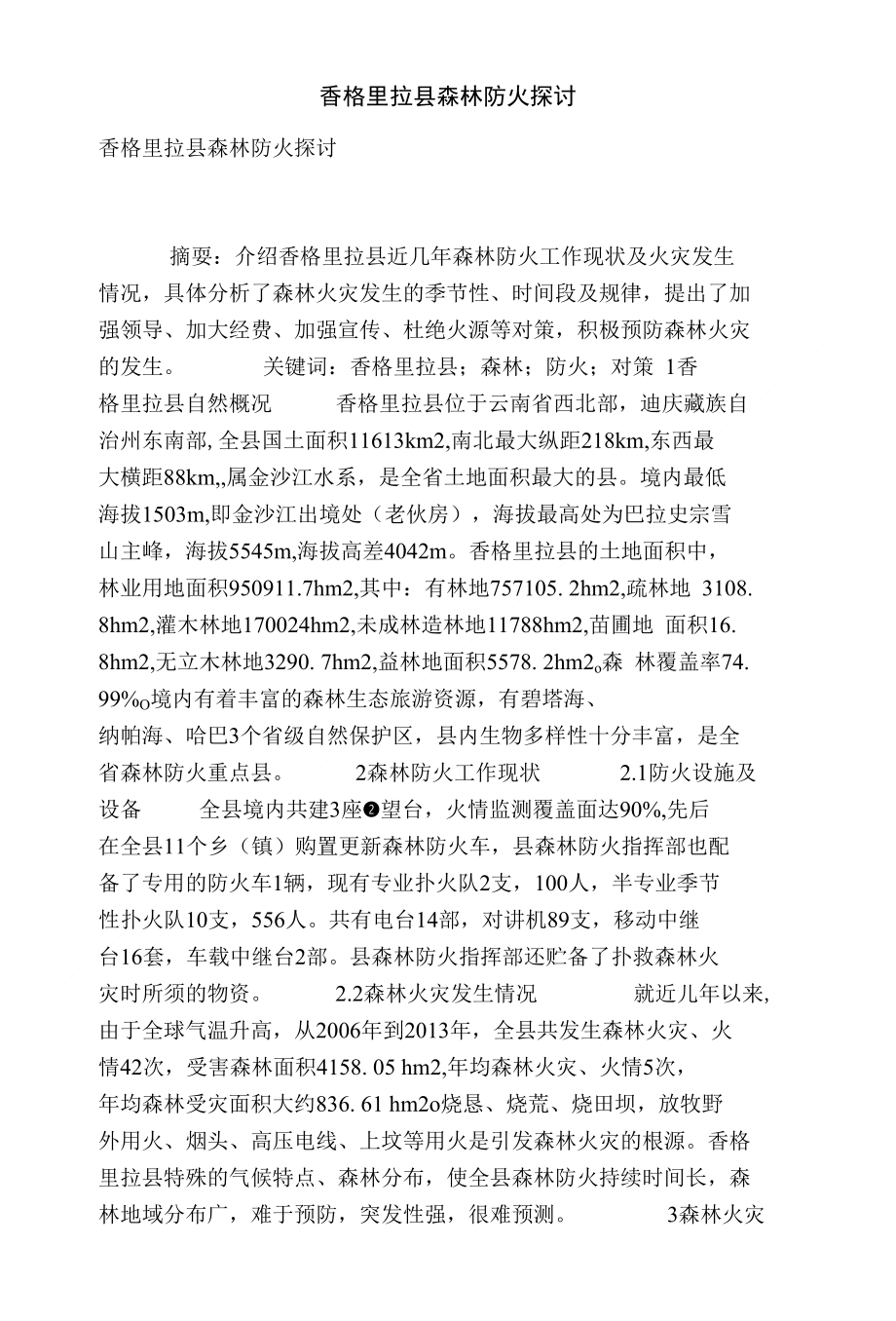 香格里拉县森林防火探讨_第1页
