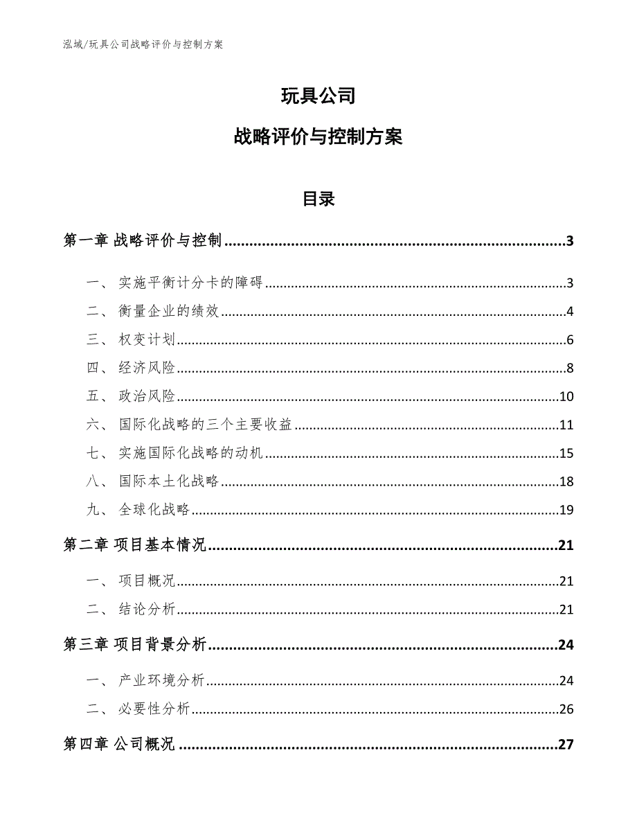 玩具公司战略评价与控制方案（范文）_第1页