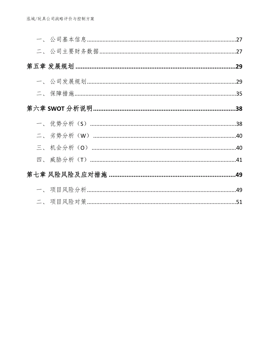 玩具公司战略评价与控制方案（范文）_第2页