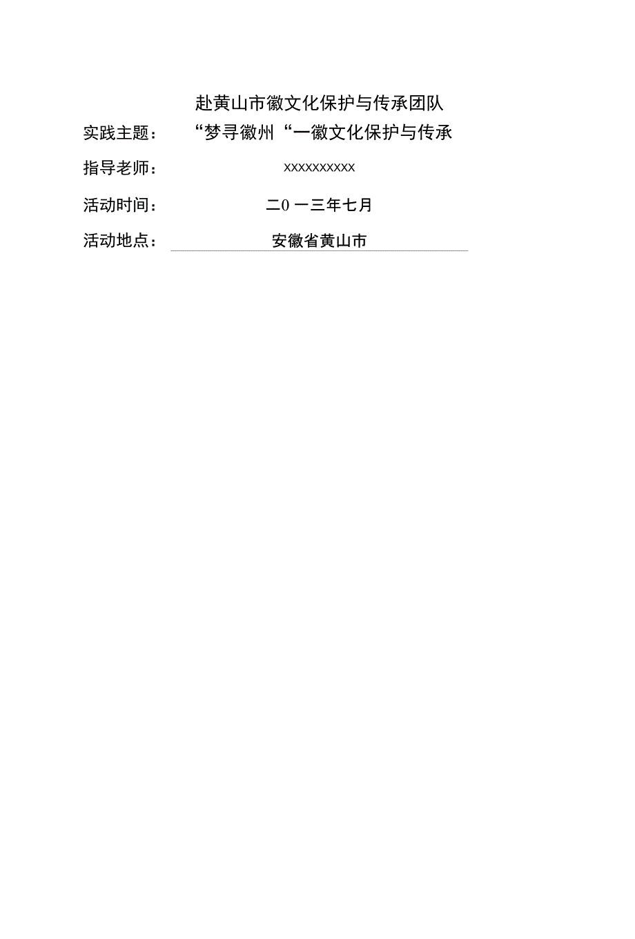 黄山暑期社会实践策划书_第3页