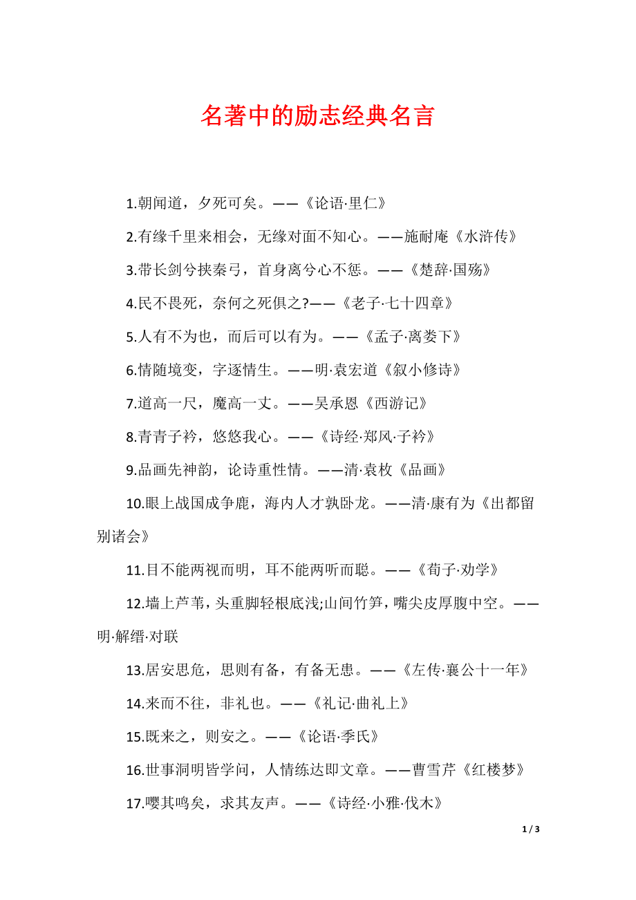 （最新）名著中的励志经典名言_第1页