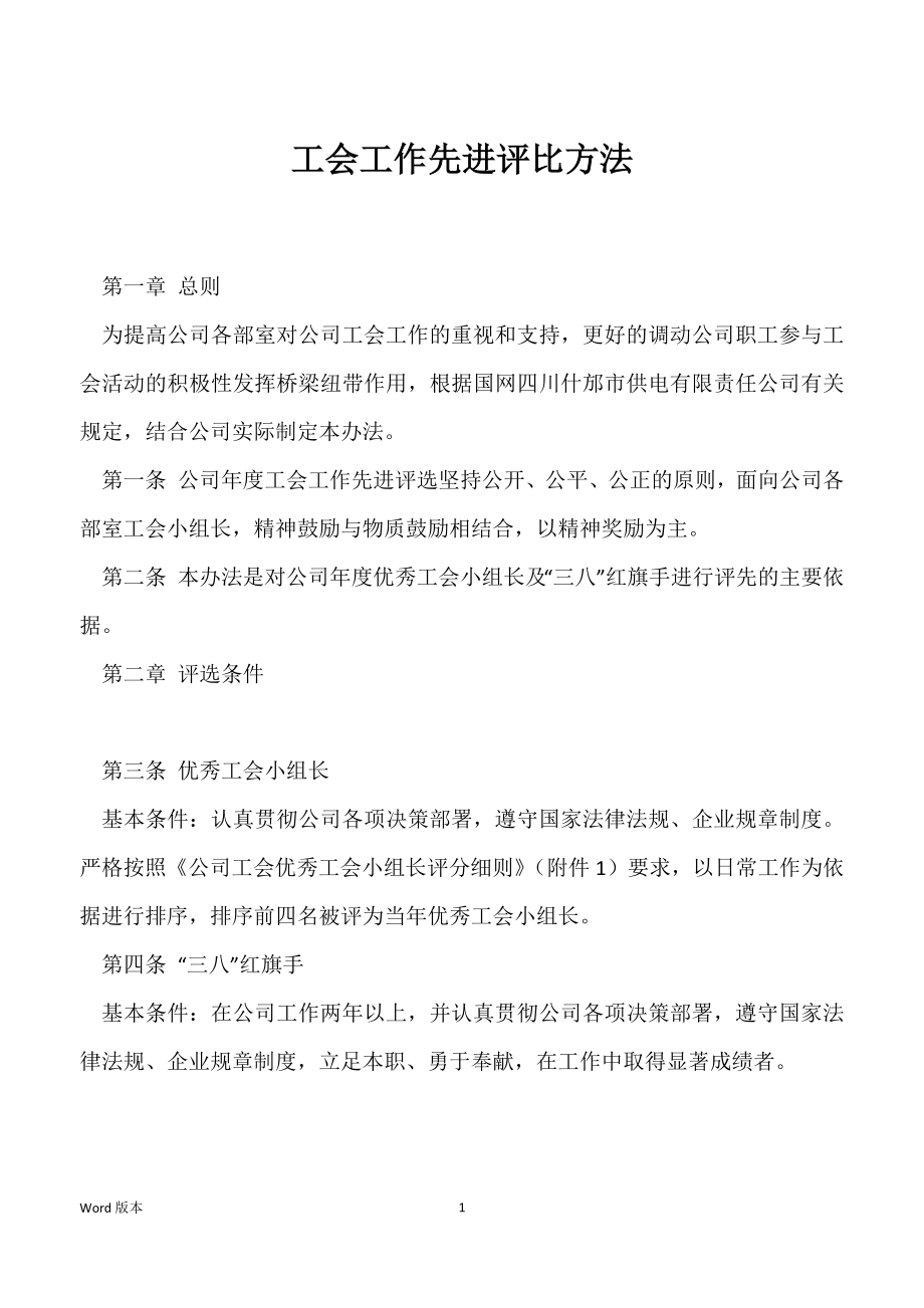 工会工作先进评比方法_第1页
