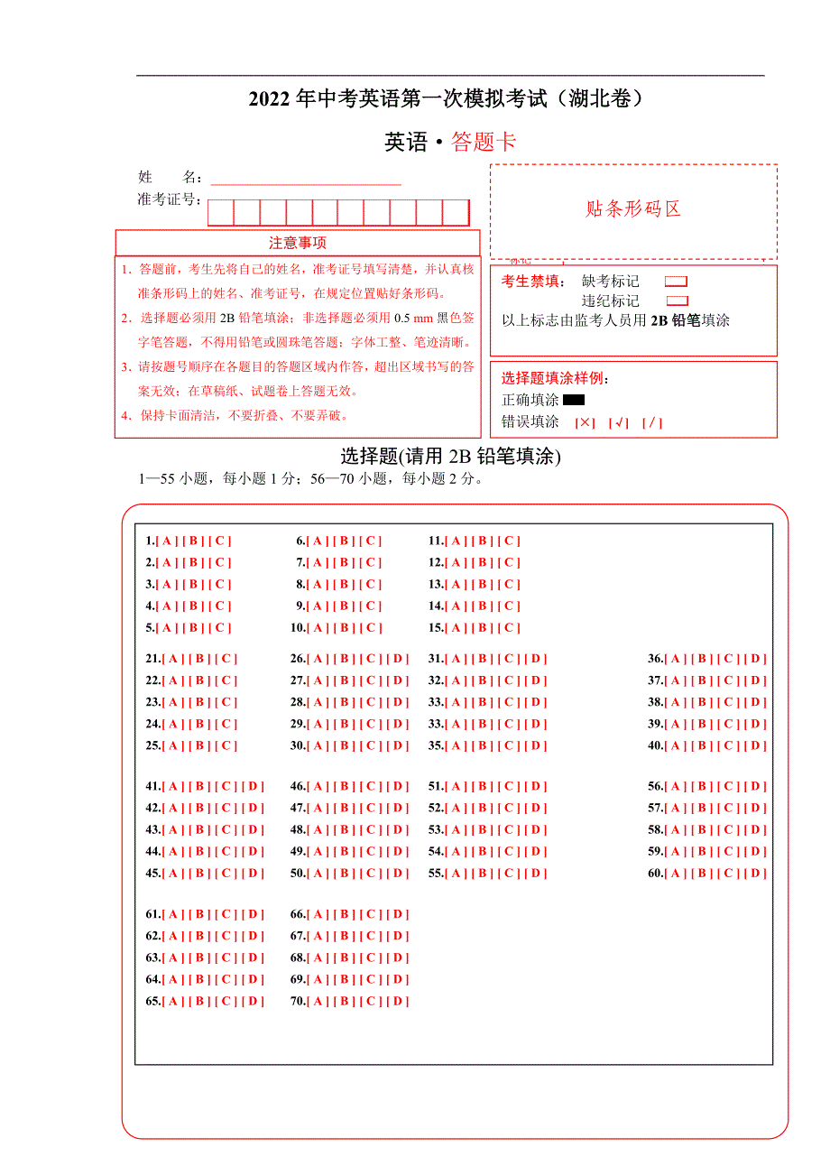 （湖北卷）2022年中考英语第一次模拟考试（答题卡）_第1页