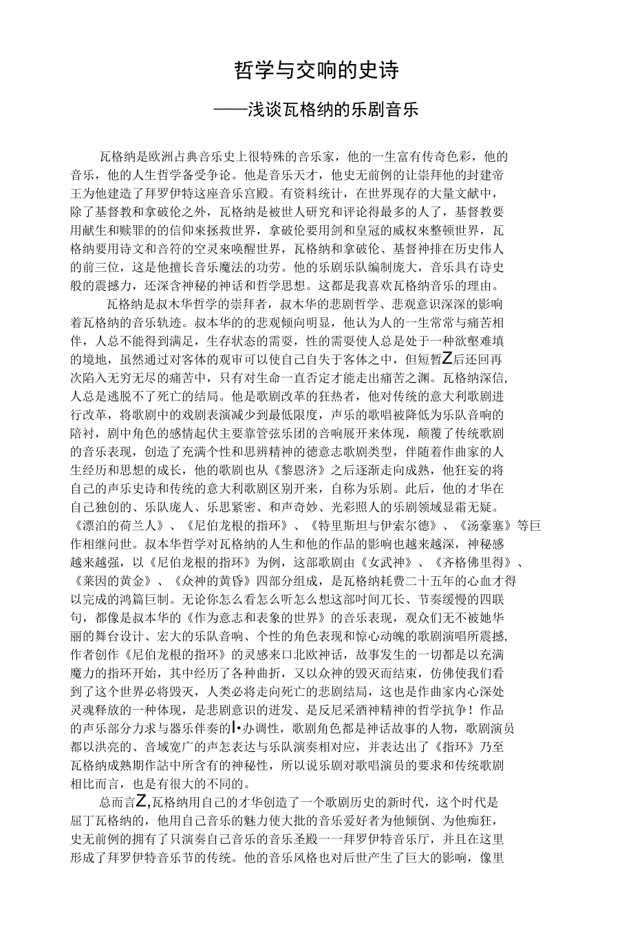 浅谈瓦格纳的歌剧音乐哲学_第1页