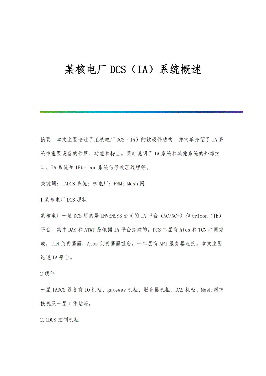 某核电厂DCS（IA）系统概述_第1页