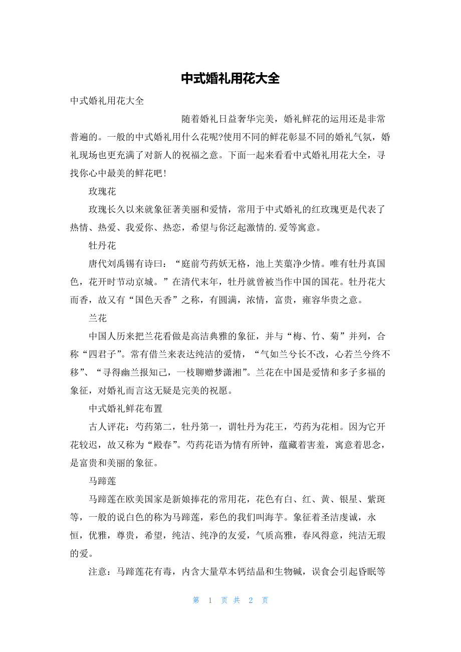 2022年最新的中式婚礼用花大全_第1页