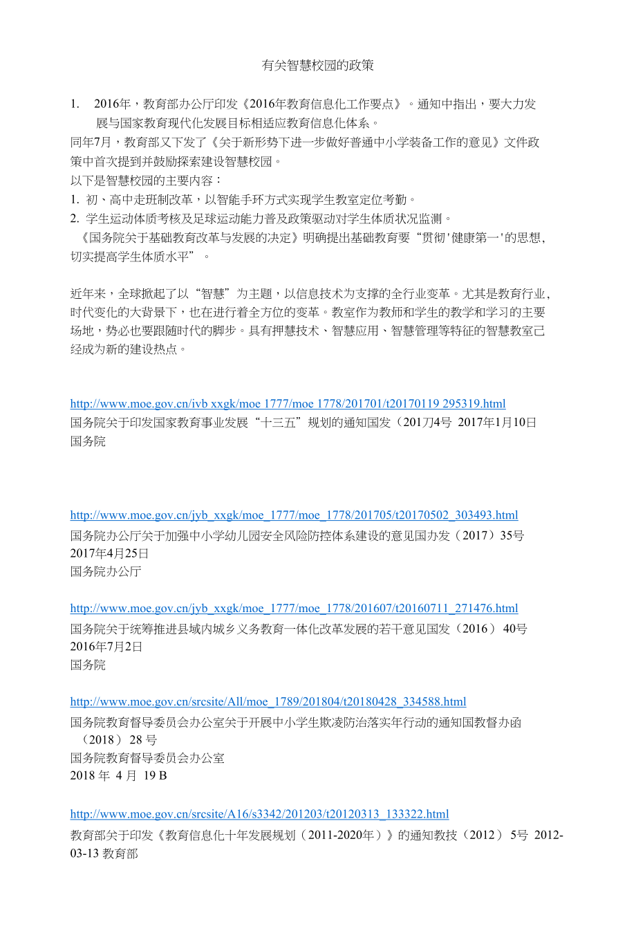 有关智慧校园政策_第1页