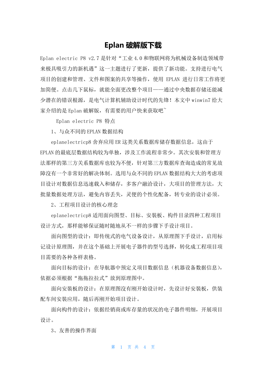 2022年最新的Eplan破解版下载_第1页