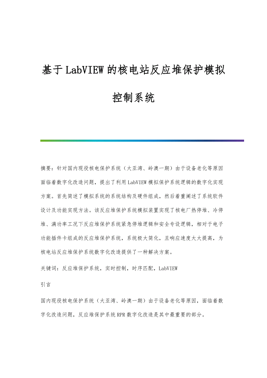 基于LabVIEW的核电站反应堆保护模拟控制系统_第1页