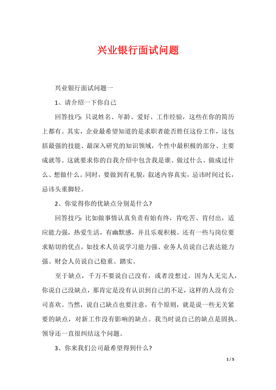 （最新）兴业银行面试问题_第1页