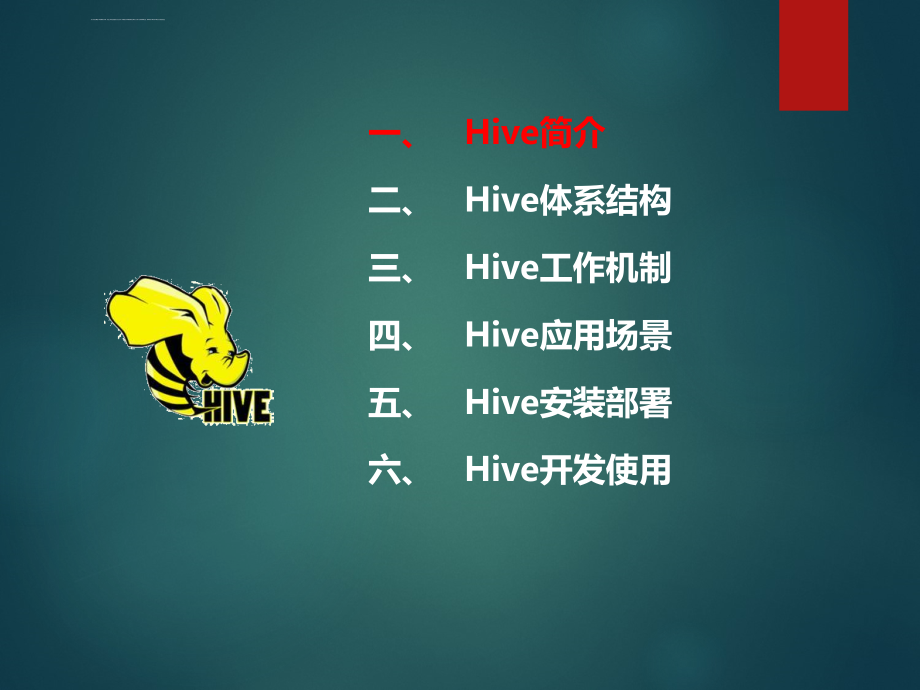 Hive入门基础知识ppt课件_第2页