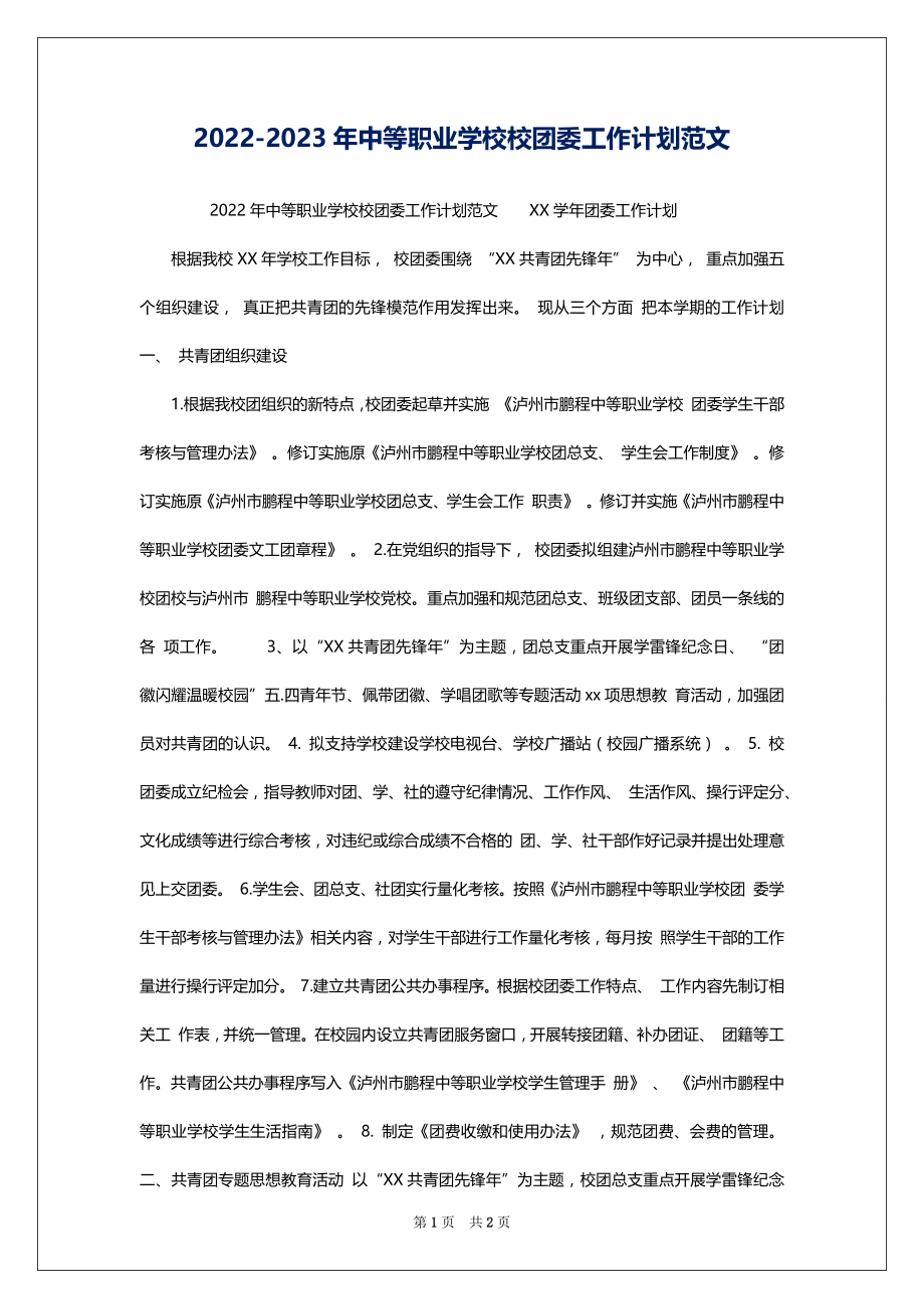2022-2023年中等职业学校校团委工作计划范文_第1页