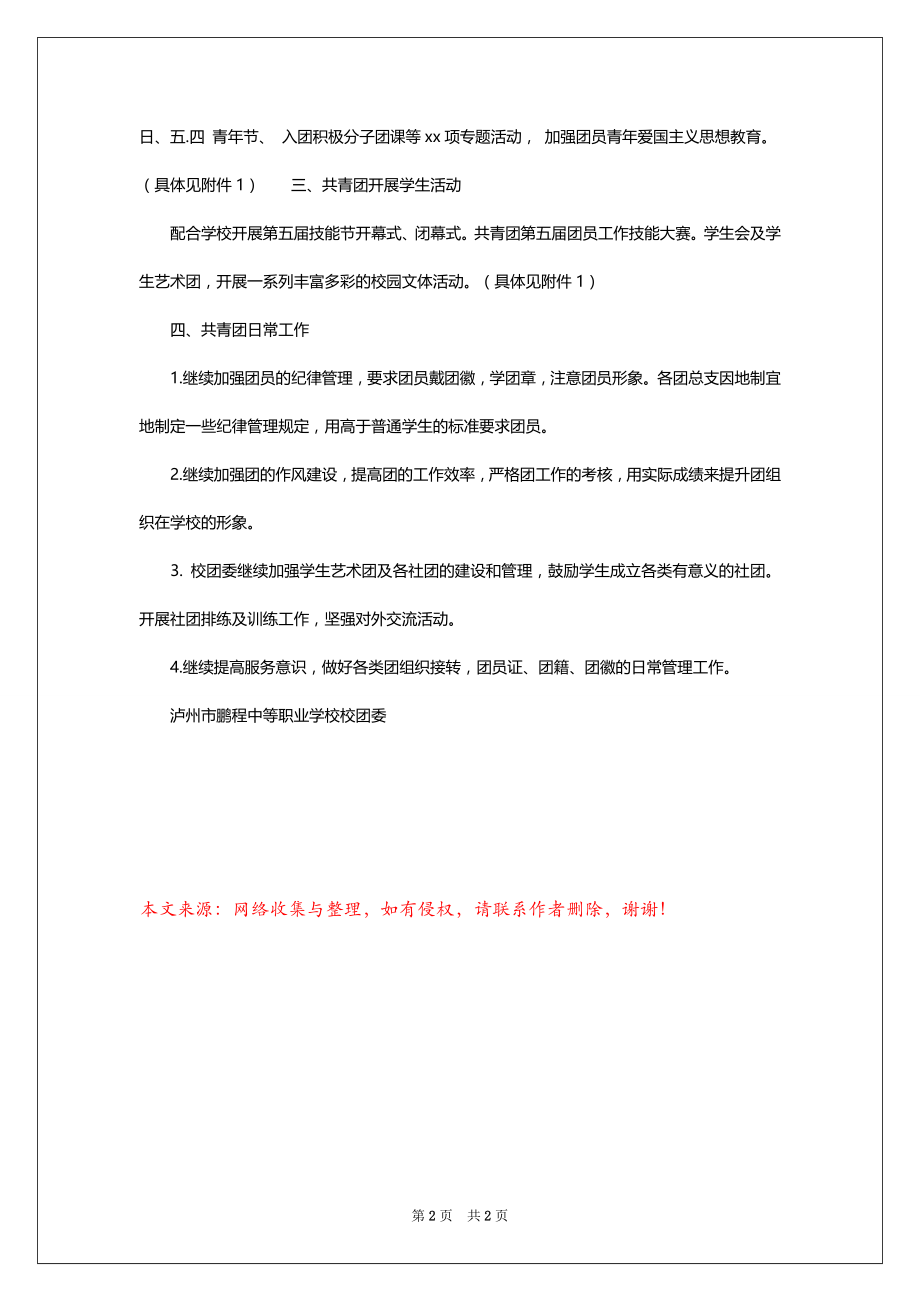 2022-2023年中等职业学校校团委工作计划范文_第2页