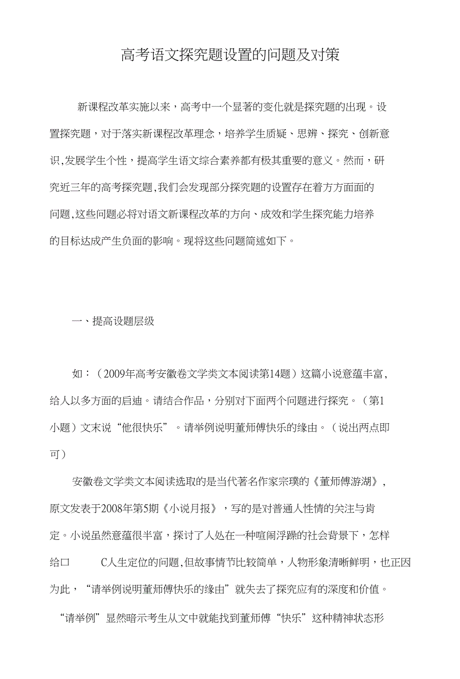 高考语文探究题设置的问题及对策_第1页