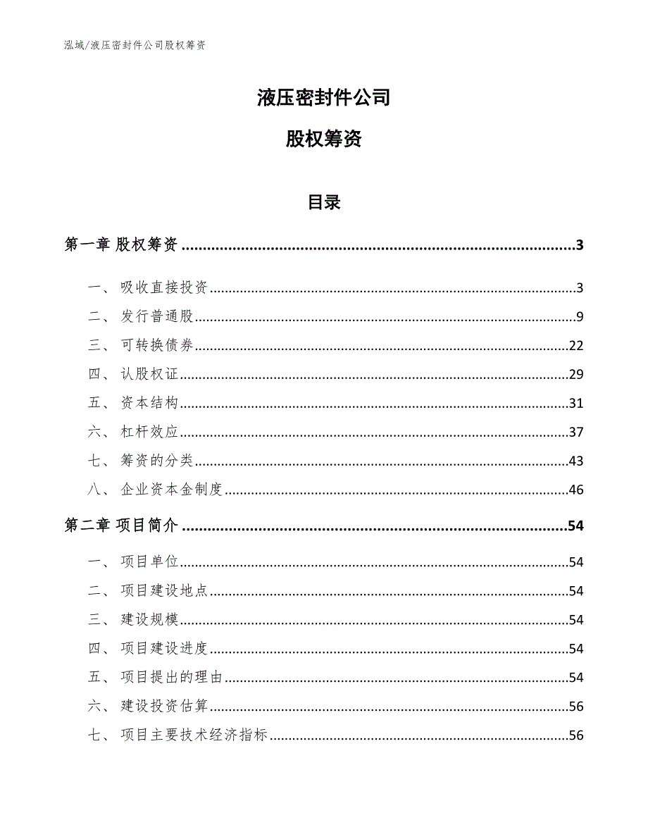 液压密封件公司股权筹资_第1页