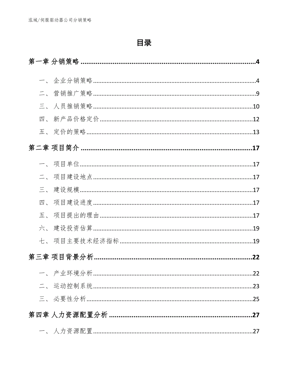 伺服驱动器公司分销策略_范文_第2页