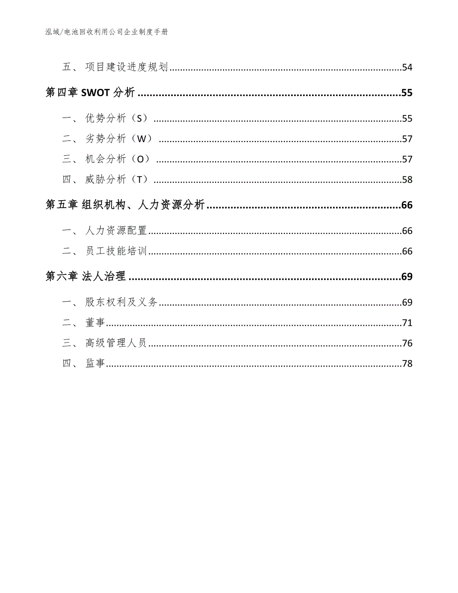 电池回收利用公司企业制度手册_参考_第3页