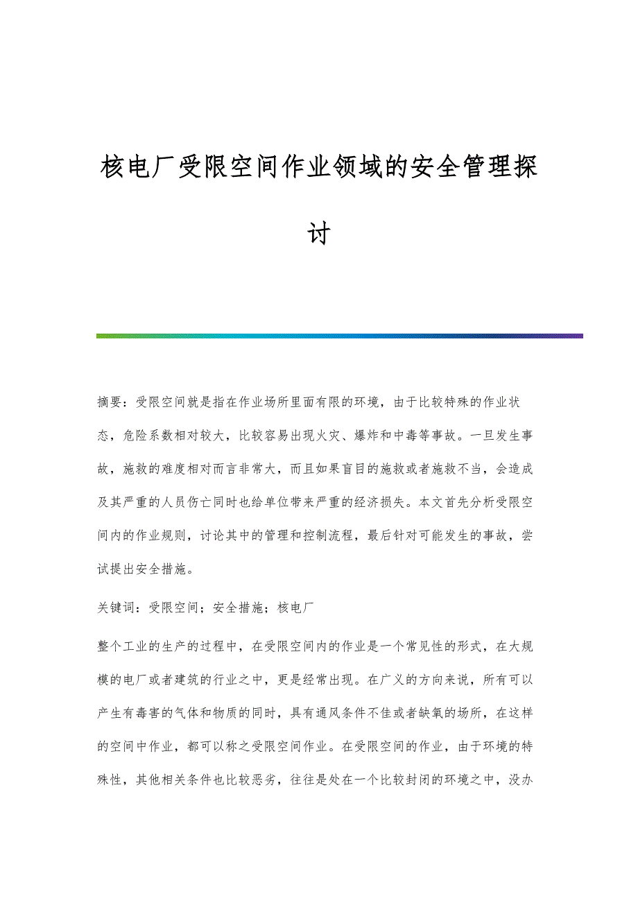核电厂受限空间作业领域的安全管理探讨_第1页
