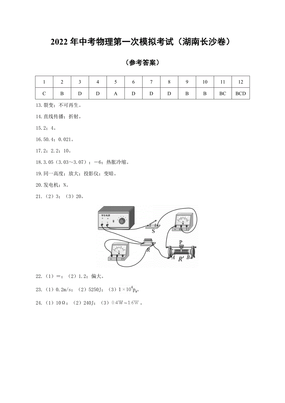 （湖南长沙卷）2022年中考物理第一次模拟考试（参考答案）_第1页