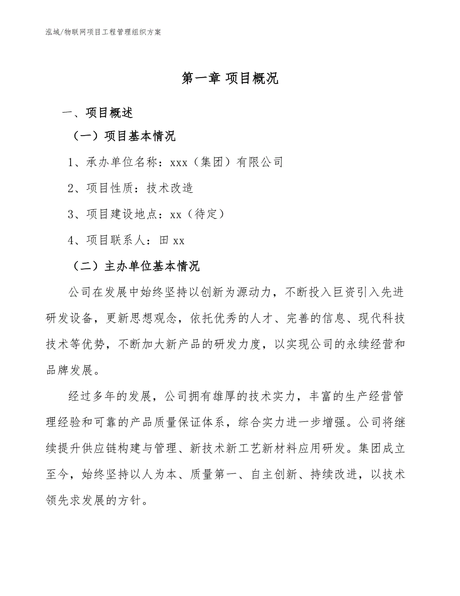 物联网项目工程管理组织方案（参考）_第3页