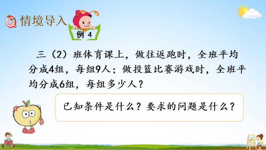 北京课改版三年级数学下册《4-5 归总问题》课堂教学课件_第2页