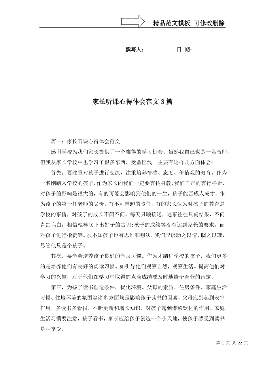 家长听课心得体会范文3篇_第1页