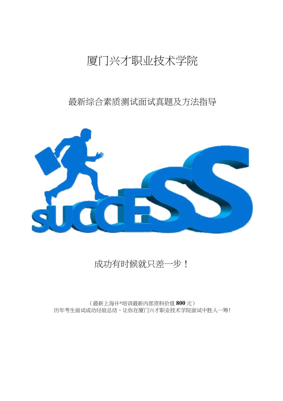厦门兴才职业技术学院综合评价招生综合素质测试题总结_第1页