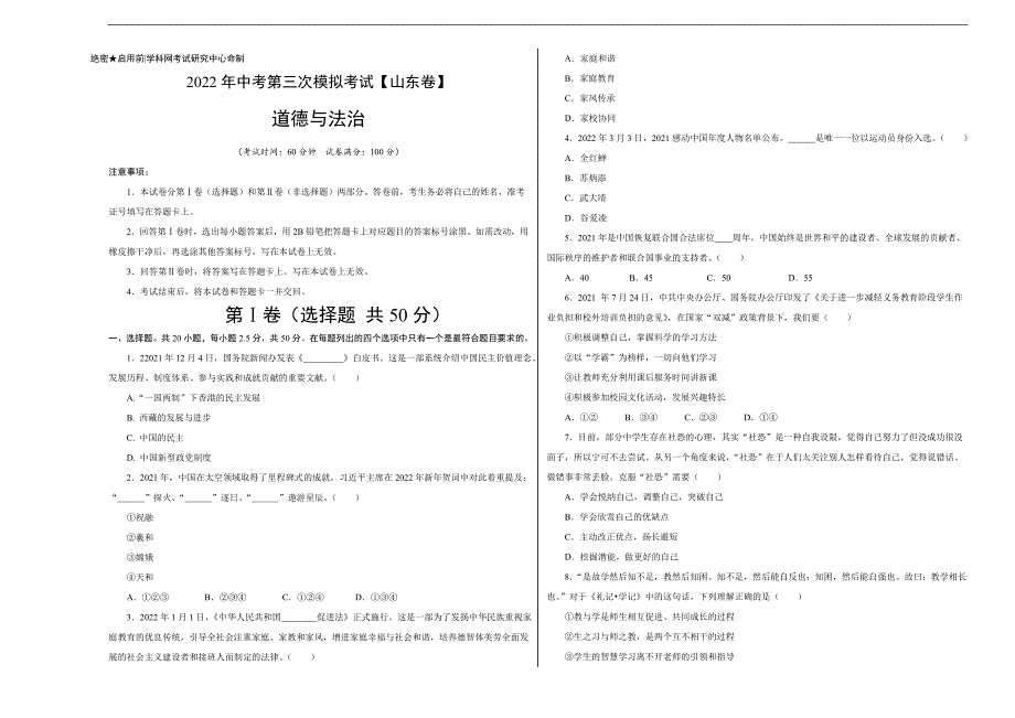 （山东卷）2022年中考道德与法治第三次模拟考试（考试版）_第1页