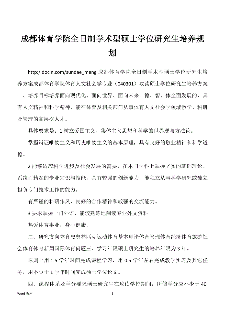 成都体育学院全日制学术型硕士学位研究生培养规划_第1页
