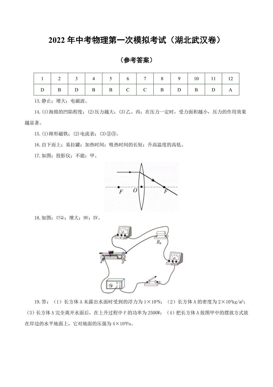 （湖北武汉卷）2022年中考物理第一次模拟考试（参考答案）_第1页