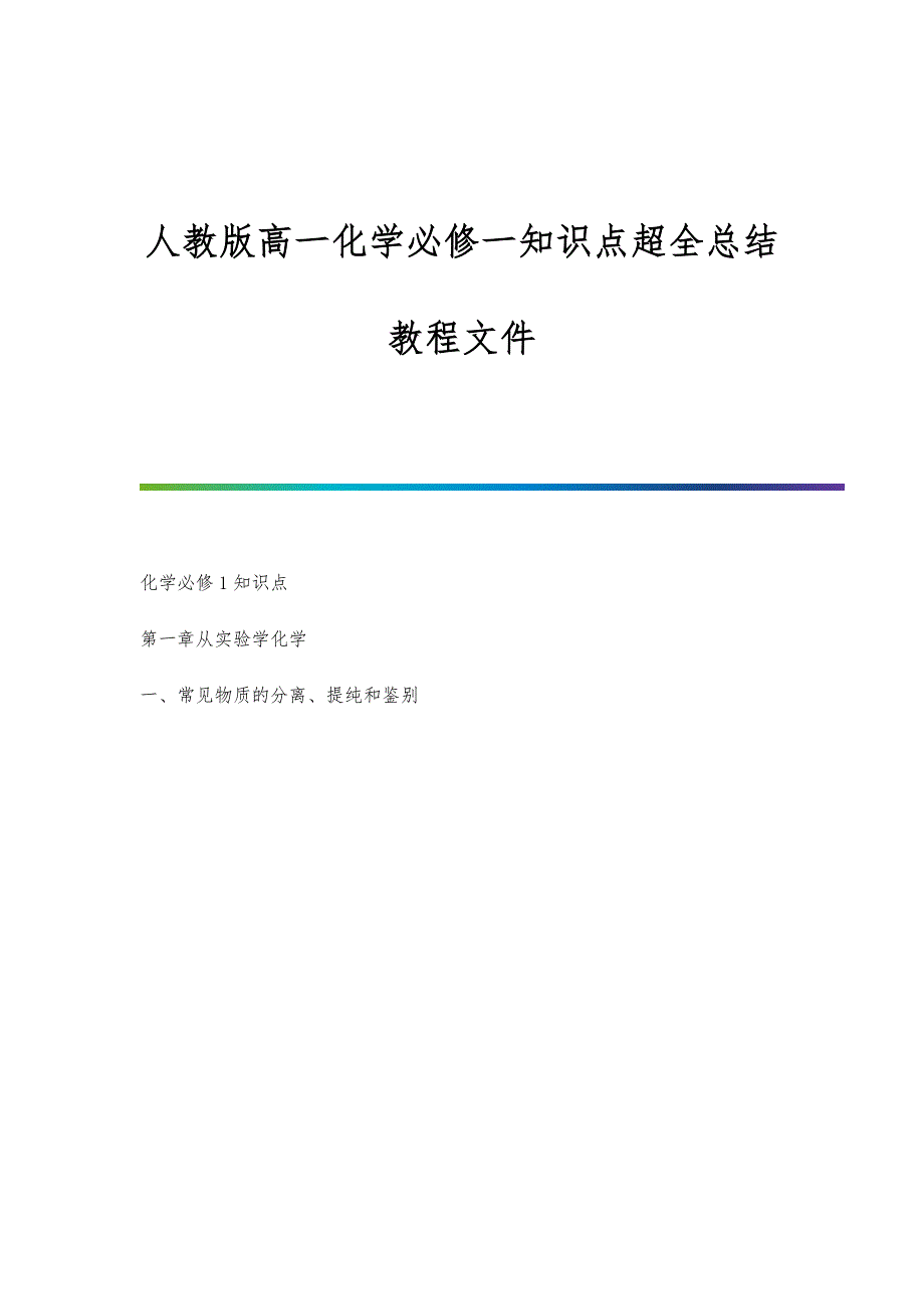人教版高一化学必修一知识点超全总结教程文件_第1页
