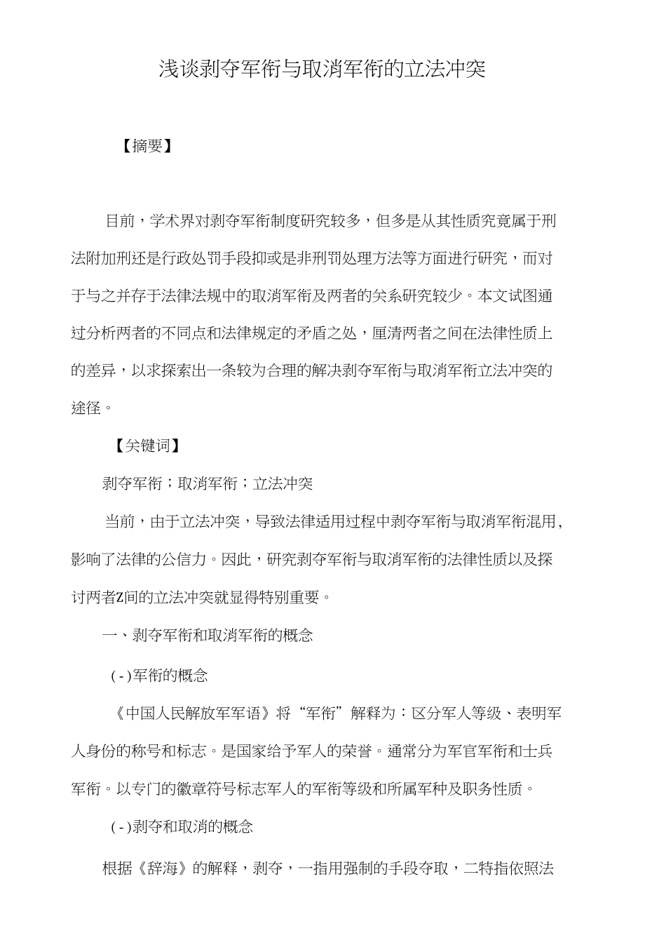 浅谈剥夺军衔与取消军衔的立法冲突_第1页