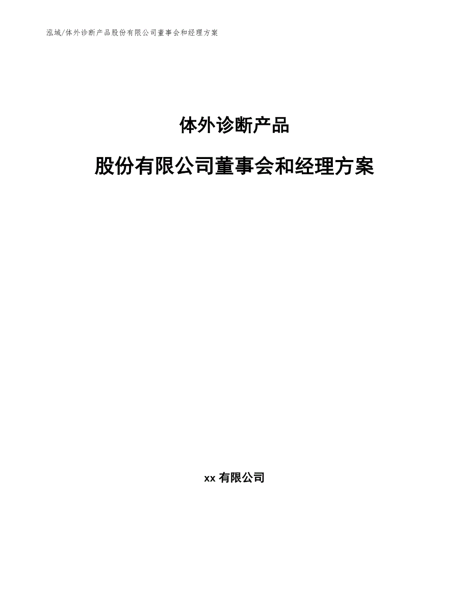 体外诊断产品股份有限公司董事会和经理方案（参考）_第1页