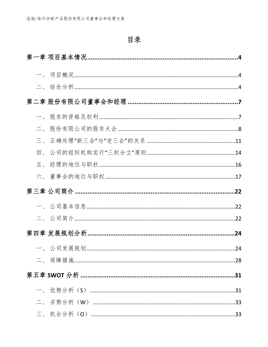 体外诊断产品股份有限公司董事会和经理方案（参考）_第2页