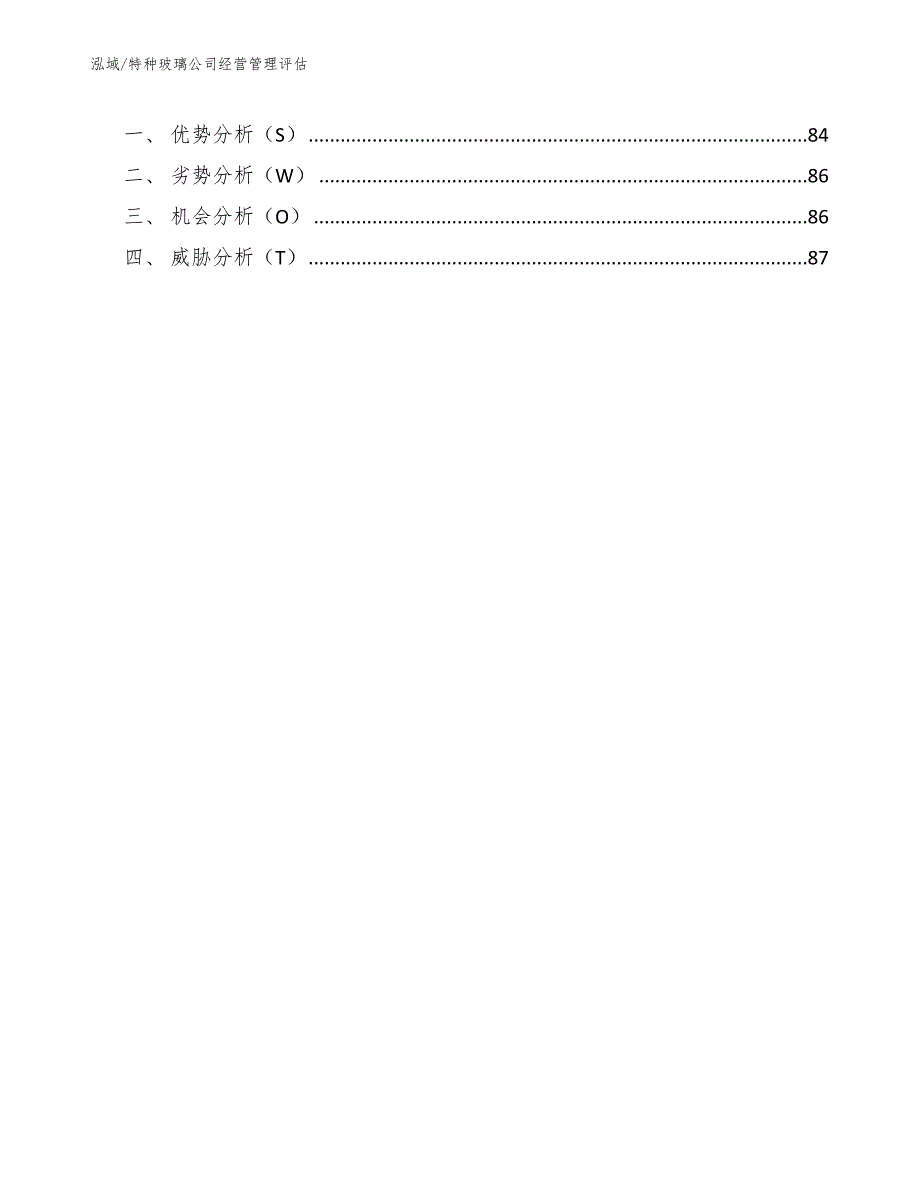 特种玻璃公司经营管理评估【范文】_第3页