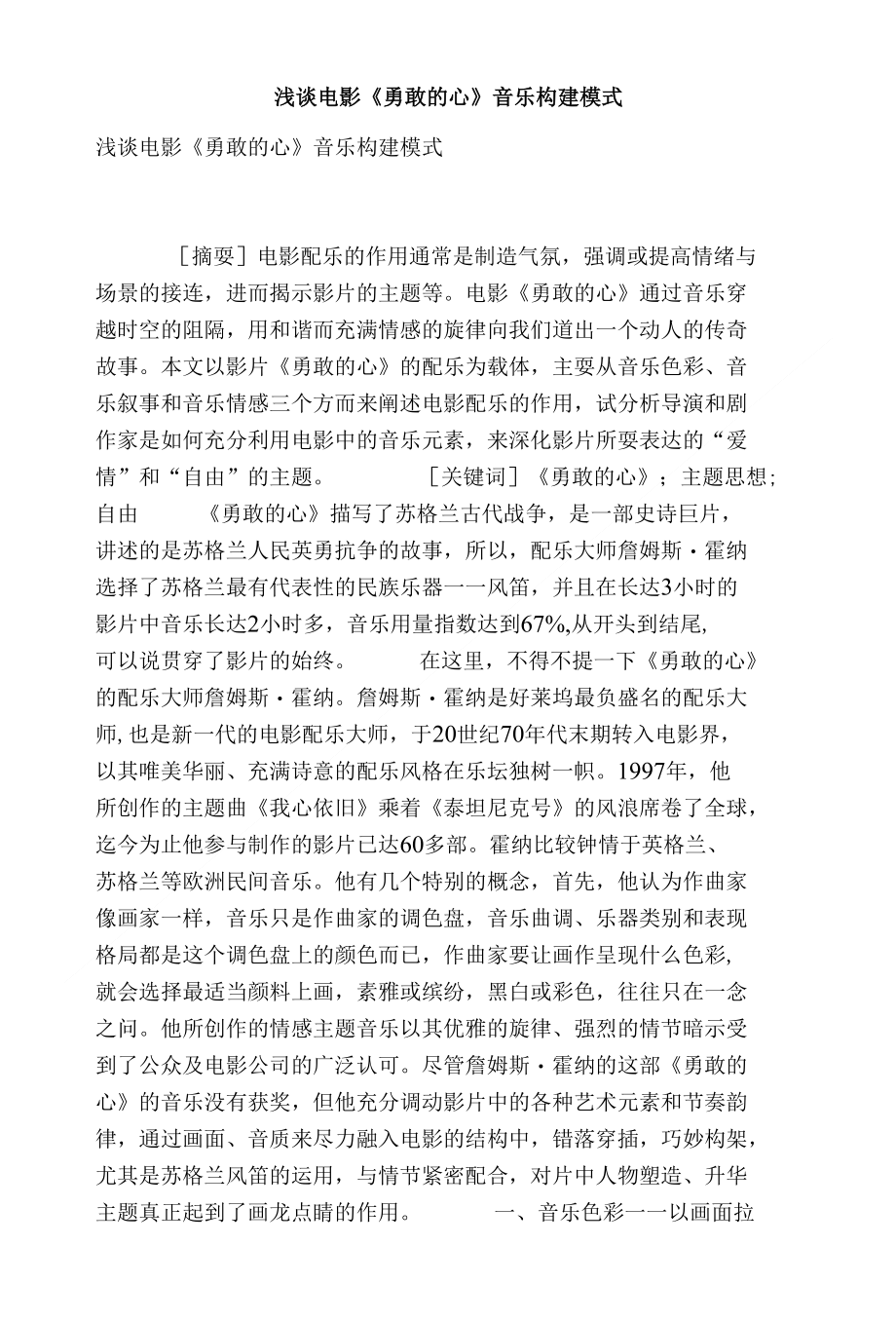 浅谈电影勇敢的心音乐构建模式_第1页